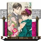 涙雨とセレナーデ(KCデラックス Kiss)河内 遙( 3 )