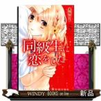 同級生に恋をした(講談社コミックスなかよし)美麻 りん( 5 )