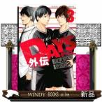 DAYS外伝(3)