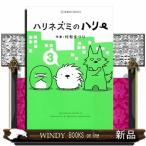 ハリネズミのハリー(3)
