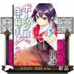 ポーション頼みで生き延びます!(シリウスKC)九重 ヒビキ( 2 )