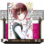 寄宿学校のジュリエット(講談社コミックス)金田 陽介( 8 )
