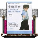 宇野昌磨 ニューヒーロー 銀メダルへの軌跡 (講談社 MOOK)講談社 宇野昌磨 ニューヒーロー 銀メダルへの軌跡 (講談社 MOOK)講談社