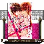 わたしに××しなさい!カップル編 (講談社コミックスなかよし)遠山 えま