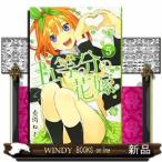 五等分の花嫁(5)