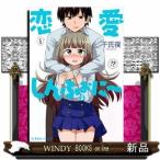 恋愛しんふぉに~2 (星海社COMICS)千氏夜