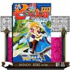 小説 劇場版 七つの大罪 天空の囚われ人