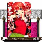 五等分の花嫁(6)