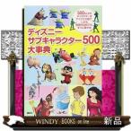 ディズニーサブキャラクター500大事典/