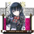 寄宿学校のジュリエット(10)