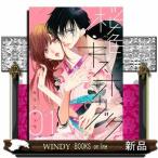 桜色キスホリック(1)