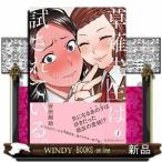 草薙先生は試されている。(1)