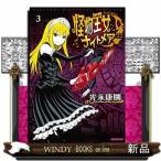 怪物王女ナイトメア(3)