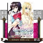 ポーション頼みで生き延びます!(3)