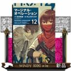 マージナル・オペレーション(12)