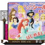 ディズニープリンセスおしゃれドレスシールえほんはじめまして(ディズニーブックス)/