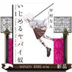 いじめるヤバイ奴(1)