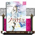 ノラガミ(20)