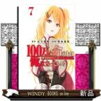 100万の命の上に俺は立っている(7)