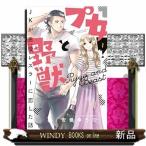 プ女と野獣 JKが悪役レスラーに恋した話(1)