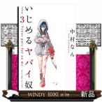 いじめるヤバイ奴(3)