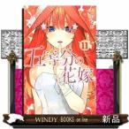 五等分の花嫁(11)
