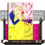 ウソ婚(3)