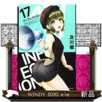 インフェクション(17)
