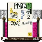 半沢直樹　２