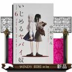 いじめるヤバイ奴(6)