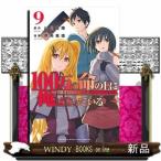 100万の命の上に俺は立っている(9)