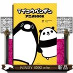 テイコウペンギン アニメBOOK