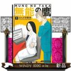 無能の鷹(1)