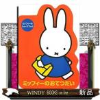 ミッフィーのシェープブックミッフィーのおてつだい