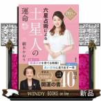 六星占術による土星人の運命