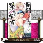 阿部くんに狙われてます(5)