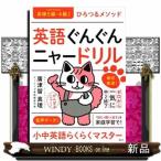 ひろつるメソッド英語ぐんぐんニャードリル