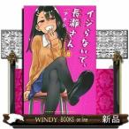イジらないで、長瀞さん(8)