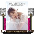 白石麻衣乃木坂46卒業記念メモリアルマガジン