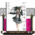 いじめるヤバイ奴(8)