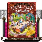 ディズニーキャラクター大集合!ワンダーランドさがし絵本