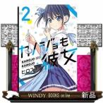 カノジョも彼女(2)