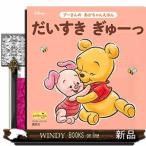 だいすき ぎゅーっ プーさんの あかちゃんえほん