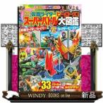 仮面ライダーヒーローズ! スーパーバトル大図鑑 仮面ライダーセイバー&amp;令和・平成仮面ライダー
