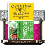 なぜネギ1本が1万円で売れるのか？
