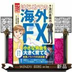 マンガでわかるはじめての海外FX
