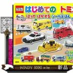 はじめての トミカ はって はがせる シールえほん