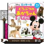 ミッキーのどうぶつのあかちゃんずかん