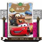 カーズ ディズニーゴールド絵本ベスト