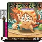 どすこいすしずもうくるまえびぞうのひみつ